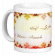 Mug prénom français féminin "Marie-Annick" - ماري أنيك Mug prénom français féminin "Marie-Annick" - ماري أنيك