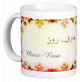 Mug prénom français féminin "Marie-Rose" - ماري روز Mug prénom français féminin "Marie-Rose" - ماري روز