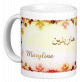 Mug prénom français féminin "Maryline" - ماريلين Mug prénom français féminin "Maryline" - ماريلين