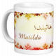 Mug prénom français féminin "Matilda" - ماتيلدا Mug prénom français féminin "Matilda" - ماتيلدا