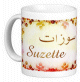 Mug prénom français féminin "Suzette" - سوزات