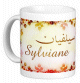 Mug prénom français féminin "Sylviane" - سيلفيان