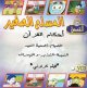 Le petit musulman : Les règles du Coran 3 - [VCD/DVD] - المسلم الصّغير : أحكام القرآن
