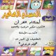 Le petit musulman : Le règles du Coran 2 [VCD/DVD] - المسلم الصّغير : أحكام القرآن